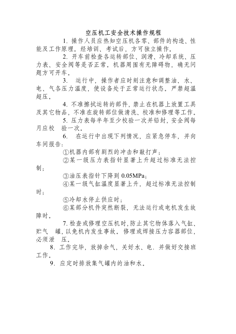 空压机工安全技术操作规程.docx 第1页