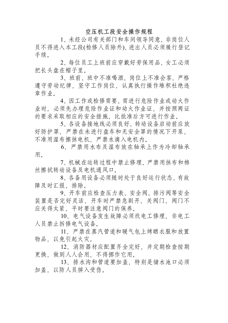空压机工段安全操作规程.docx 第1页