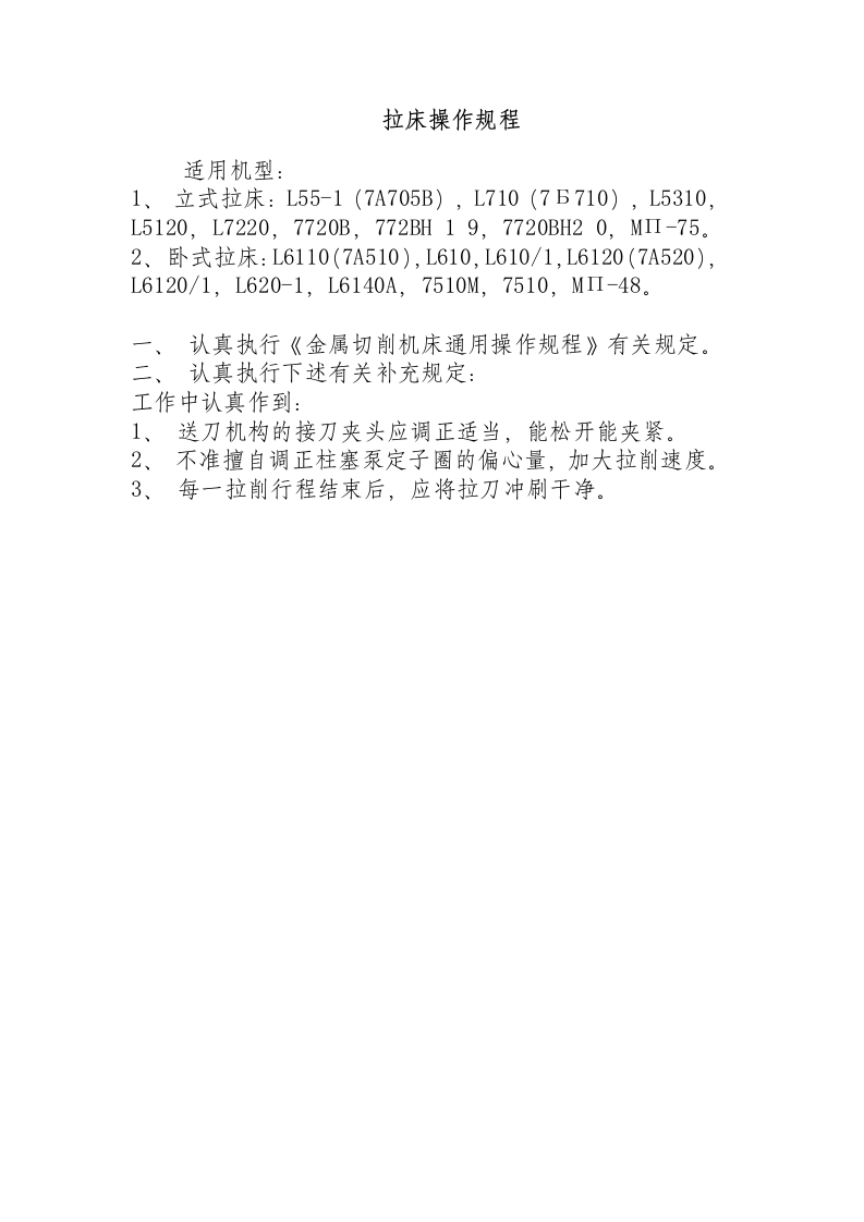 拉床操作规程.docx 第1页