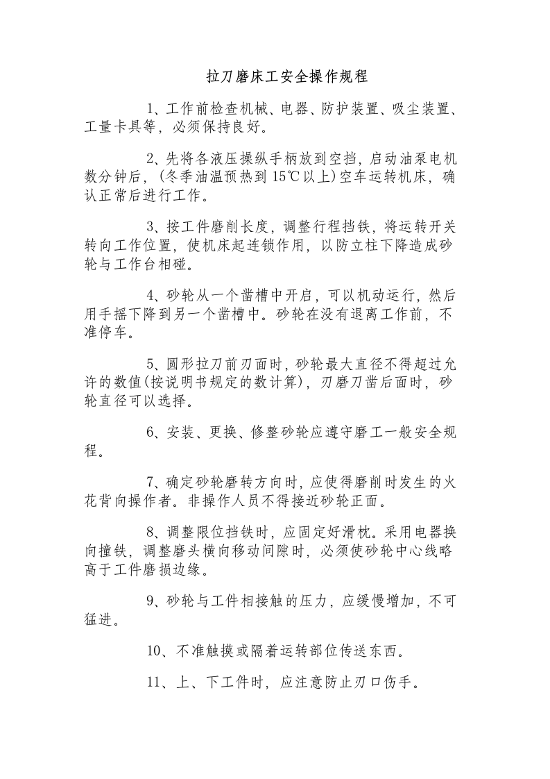 拉刀磨床工安全操作规程.docx 第1页