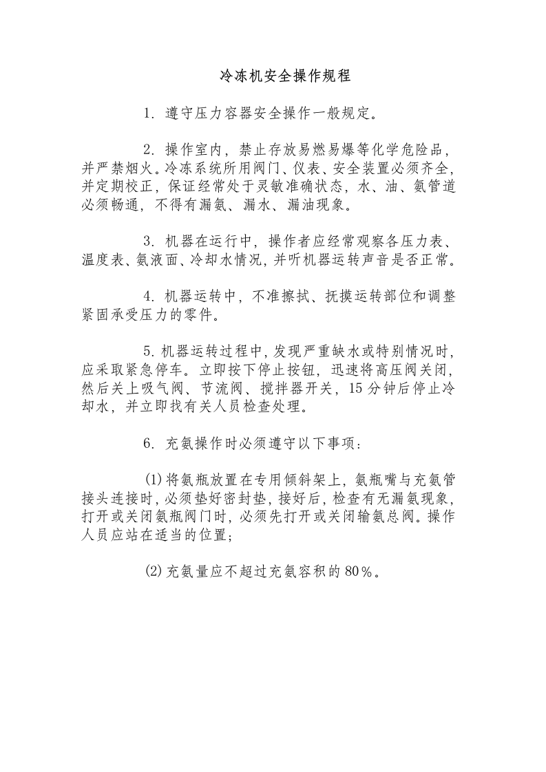 冷冻机安全操作规程.docx 第1页