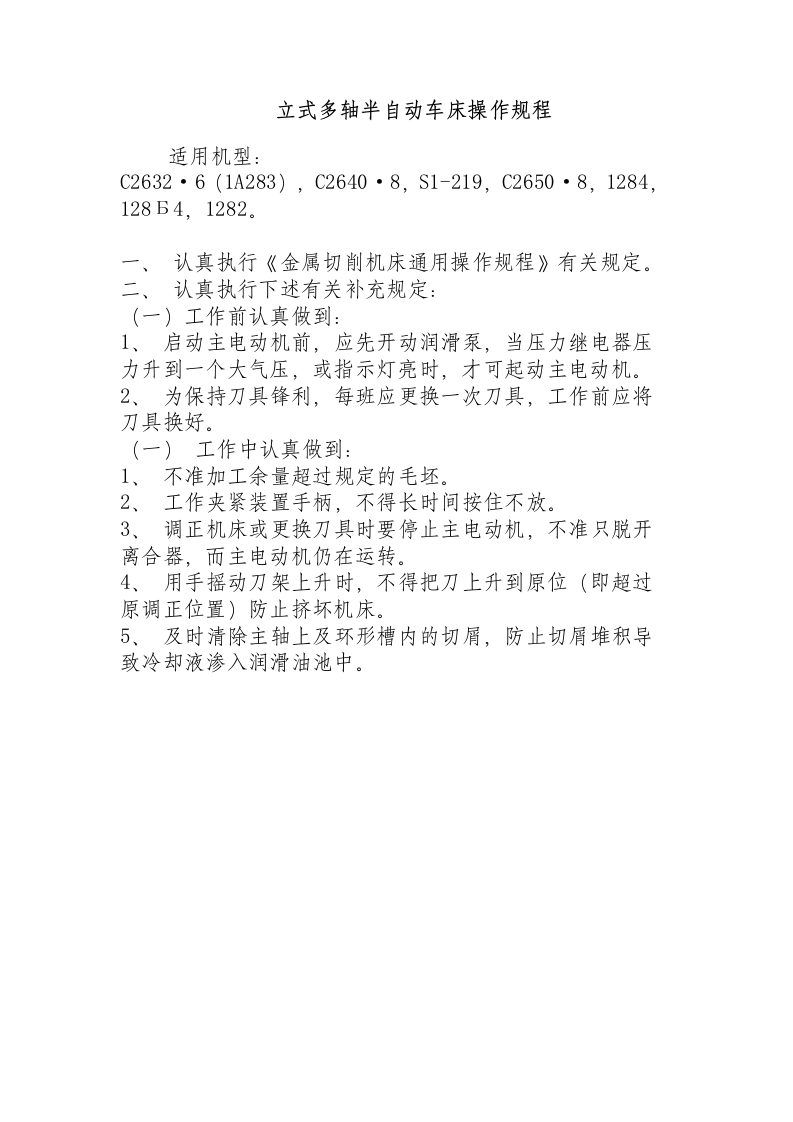 立式多轴半自动车床操作规程.docx 第1页