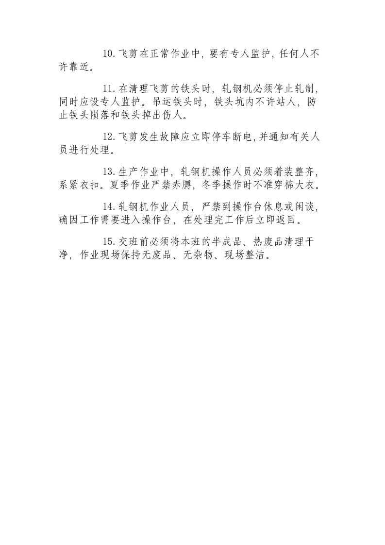 连轧机组安全技术操作规程.docx 第2页