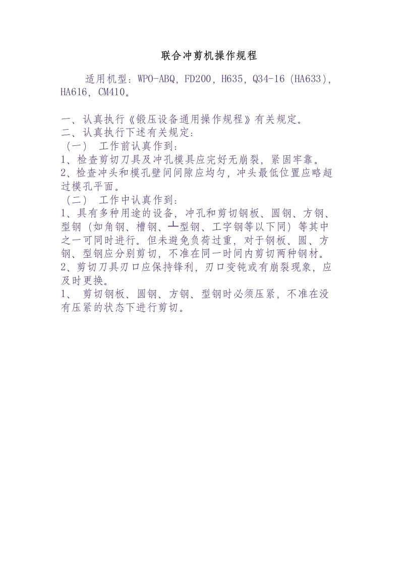联合冲剪机操作规程.docx 第1页
