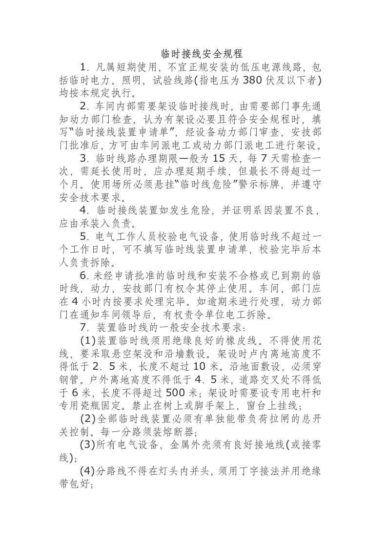 临时接线安全规程.docx 第1页