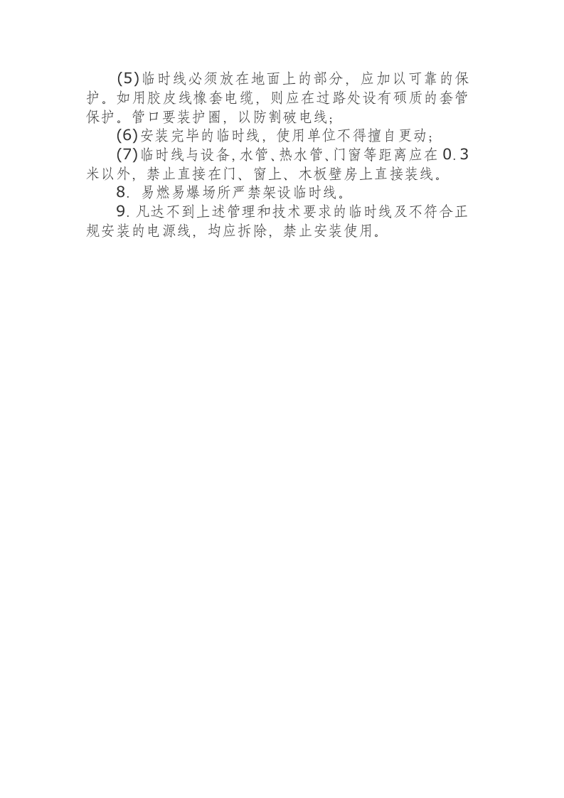 临时接线安全规程.docx 第2页