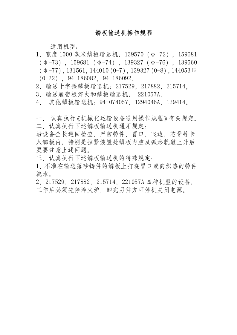 鳞板输送机操作规程.docx 第1页