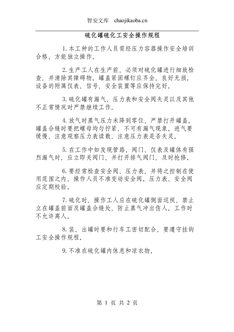 硫化罐硫化工安全操作规程.docx 第1页