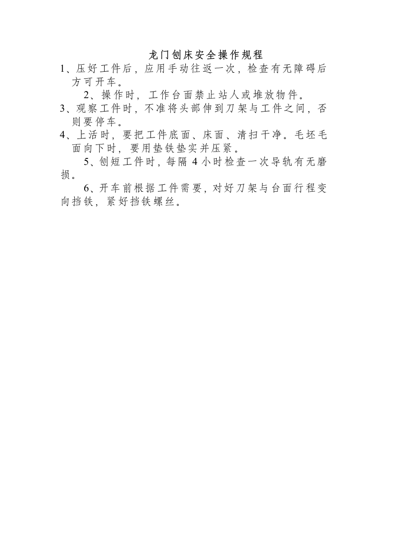 龙门刨床安全操作规程.docx 第1页