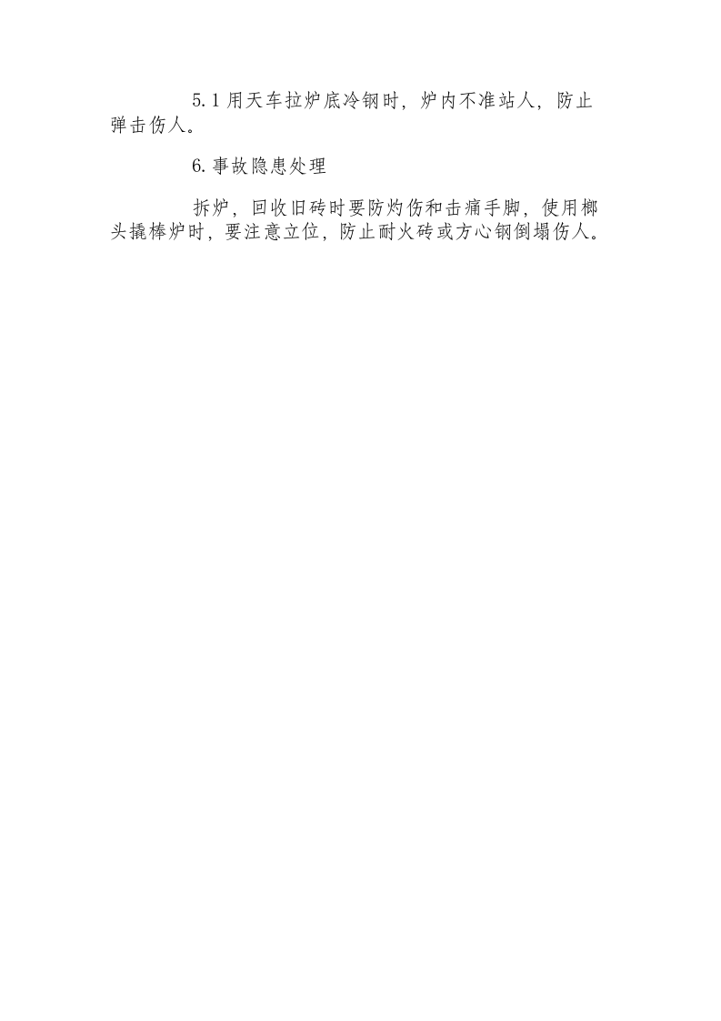 炉衬工安全技术操作规程.docx 第2页