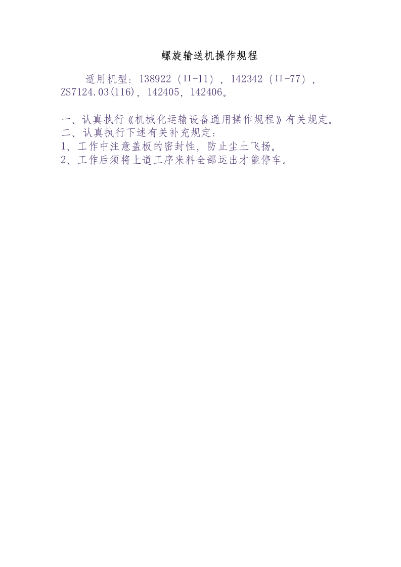 螺旋输送机操作规程.docx 第1页