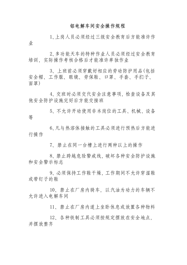 铝电解车间安全操作规程.docx 第1页