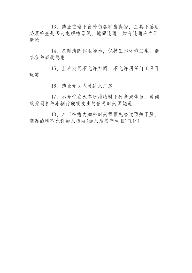 铝电解车间安全操作规程.docx 第2页