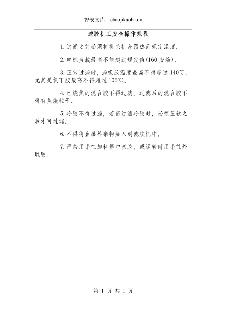 滤胶机工安全操作规程.docx 第1页