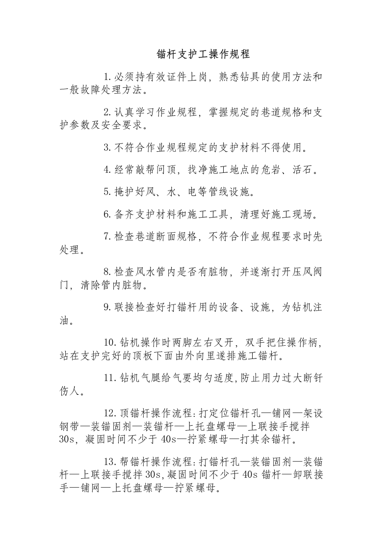 锚杆支护工操作规程.docx 第1页