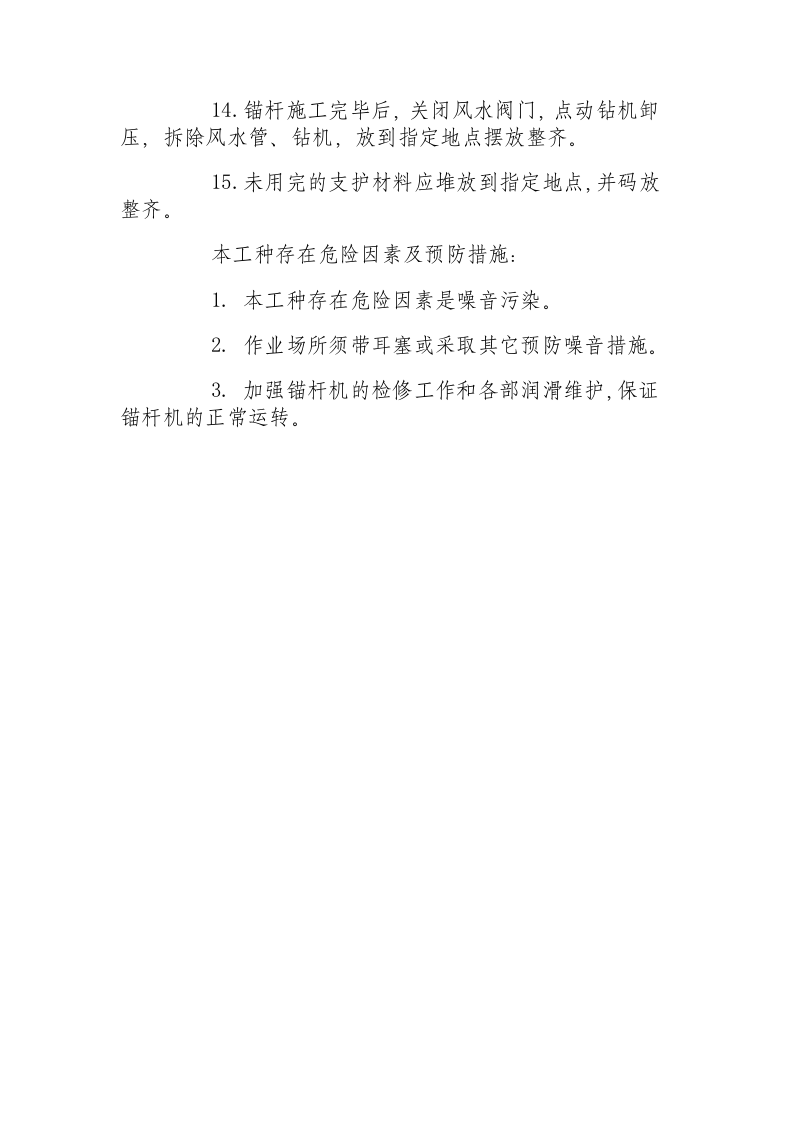 锚杆支护工操作规程.docx 第2页