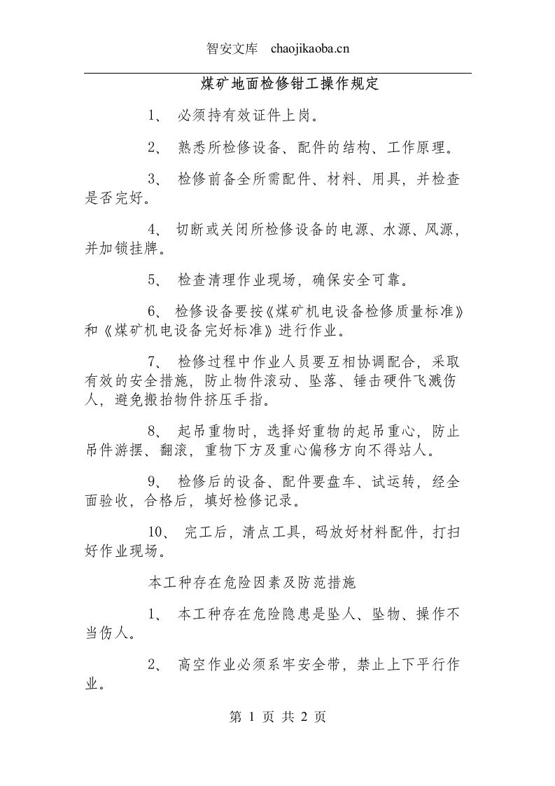 煤矿地面检修钳工操作规定.docx 第1页