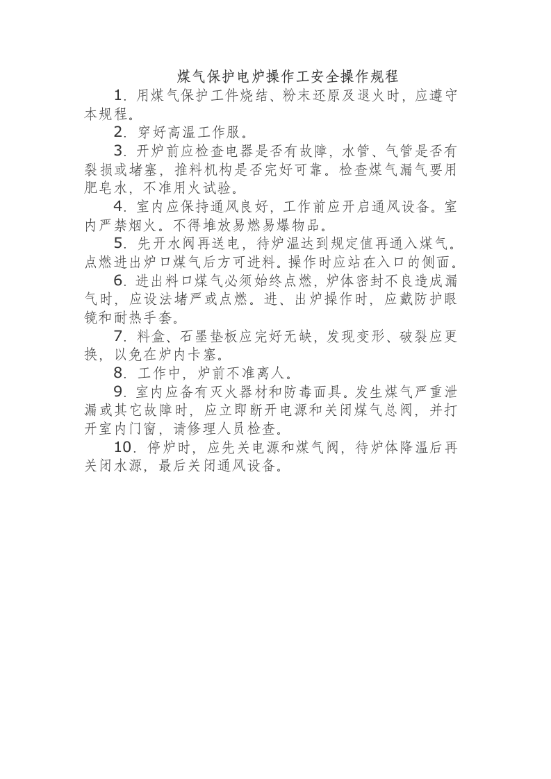 煤气保护电炉操作工安全操作规程.docx 第1页