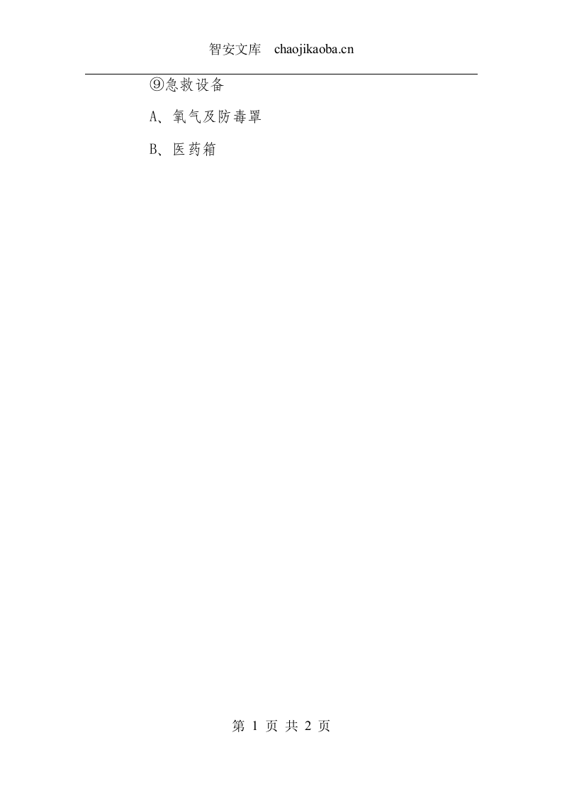 镁合金压铸熔炉操作规程.docx 第2页