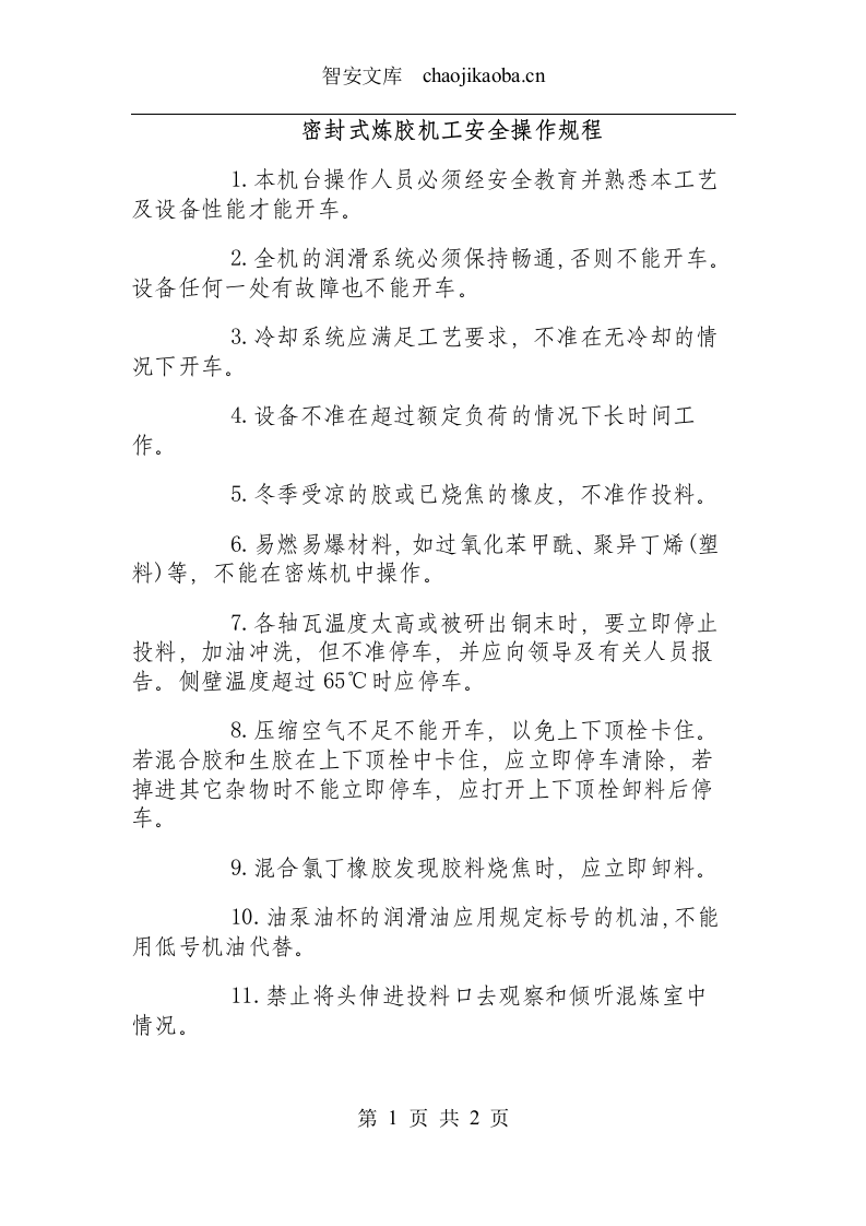 密封式炼胶机工安全操作规程.docx 第1页