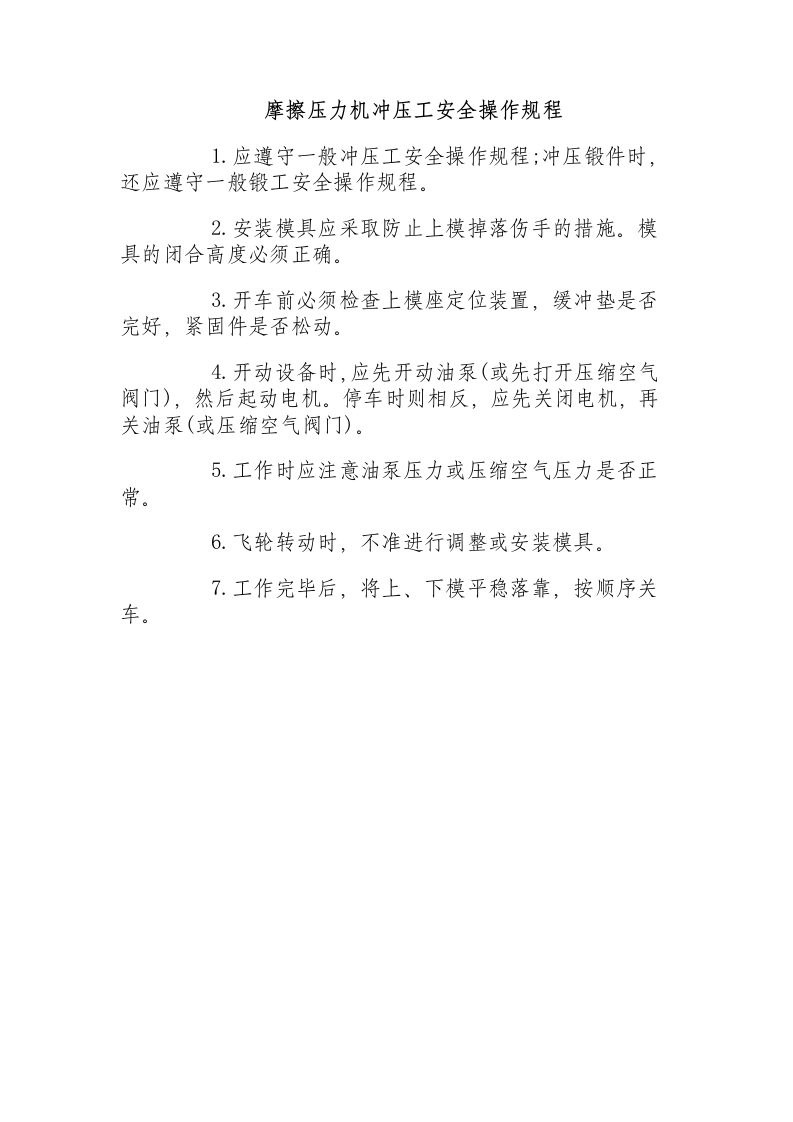 摩擦压力机冲压工安全操作规程.docx 第1页