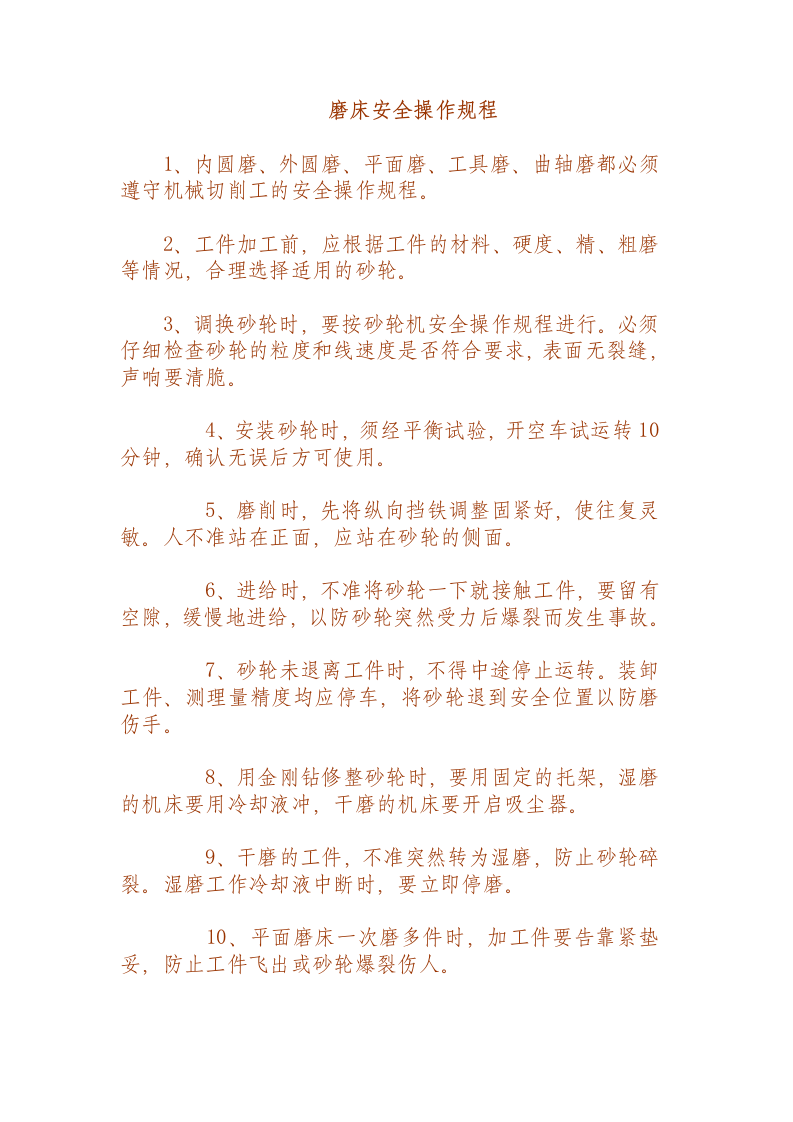 磨床安全操作规程.docx 第1页