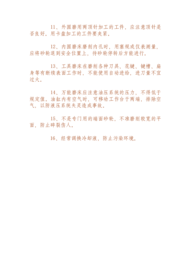 磨床安全操作规程.docx 第2页