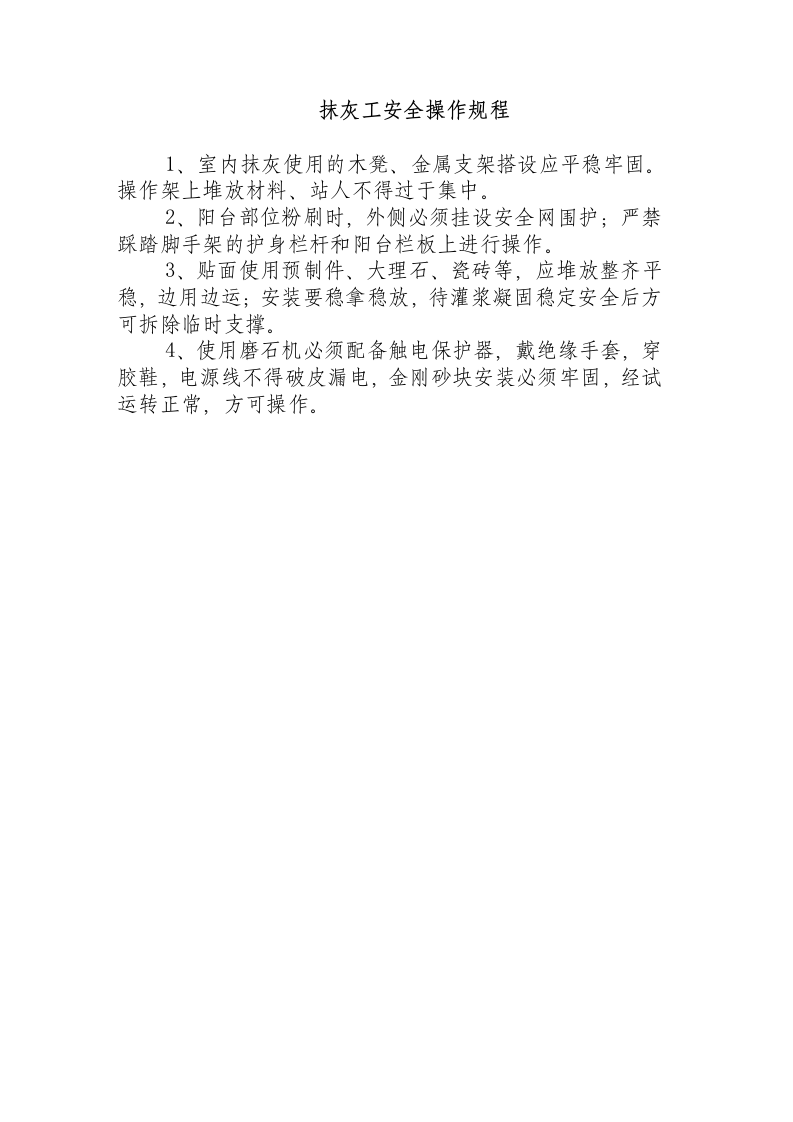 抹灰工安全操作规程.docx 第1页