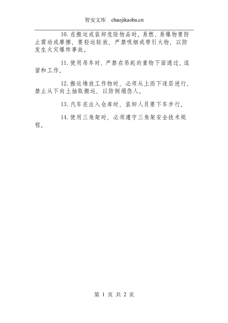 汽车安全技术规程.docx 第2页