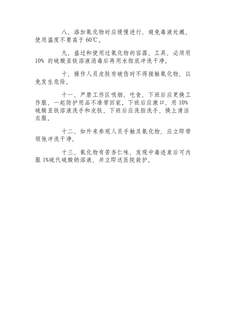 氰化物安全操作规程.docx 第2页