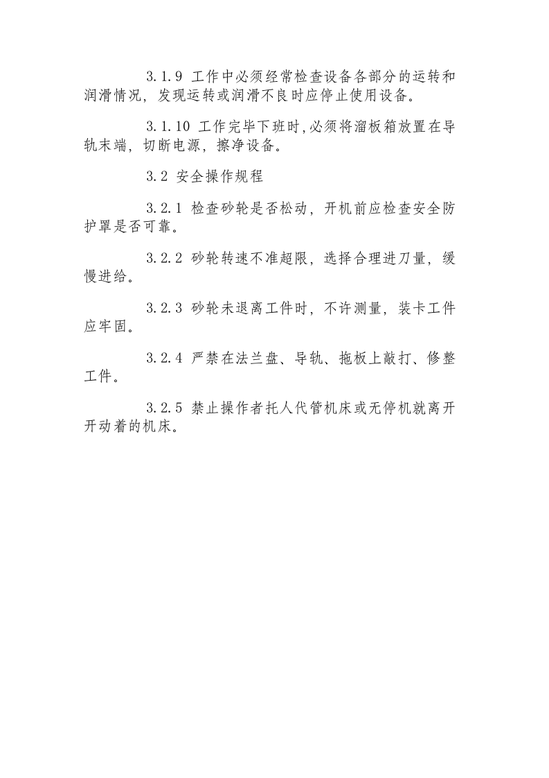 球窝磨床安全操作规程.docx 第2页