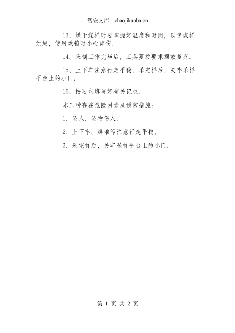 商品煤采制样操作规程.docx 第2页