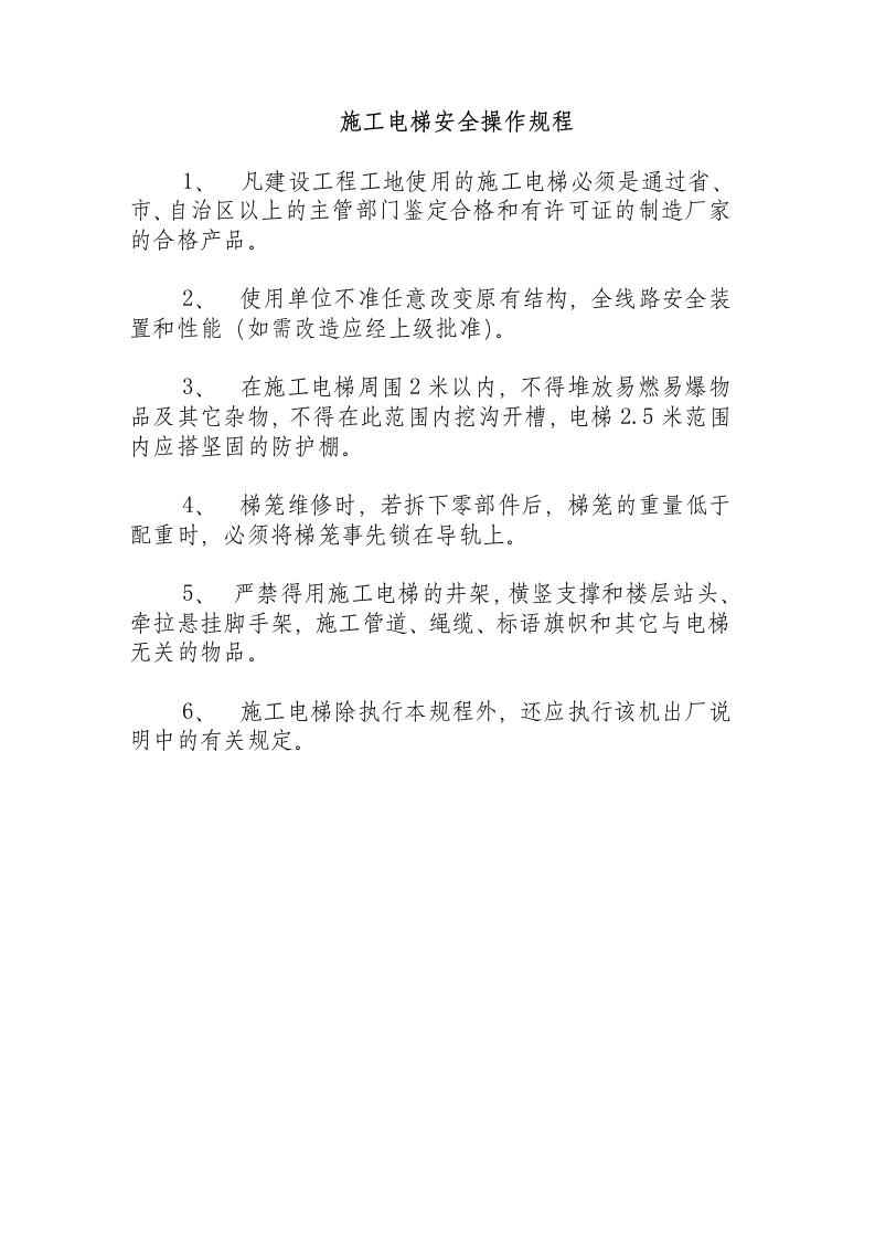 施工电梯安全操作规程.docx 第1页