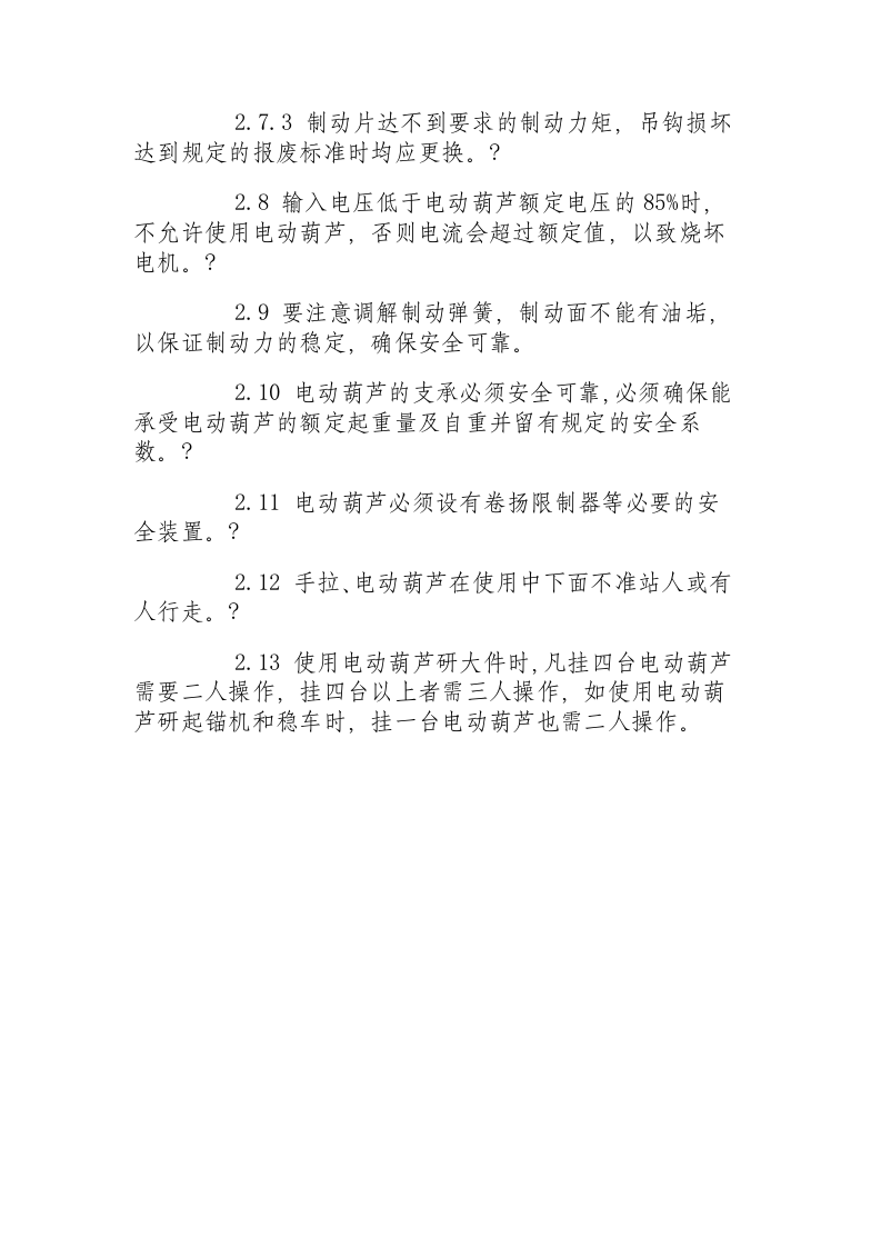 手拉、电动葫芦安全技术操作规程.docx 第2页