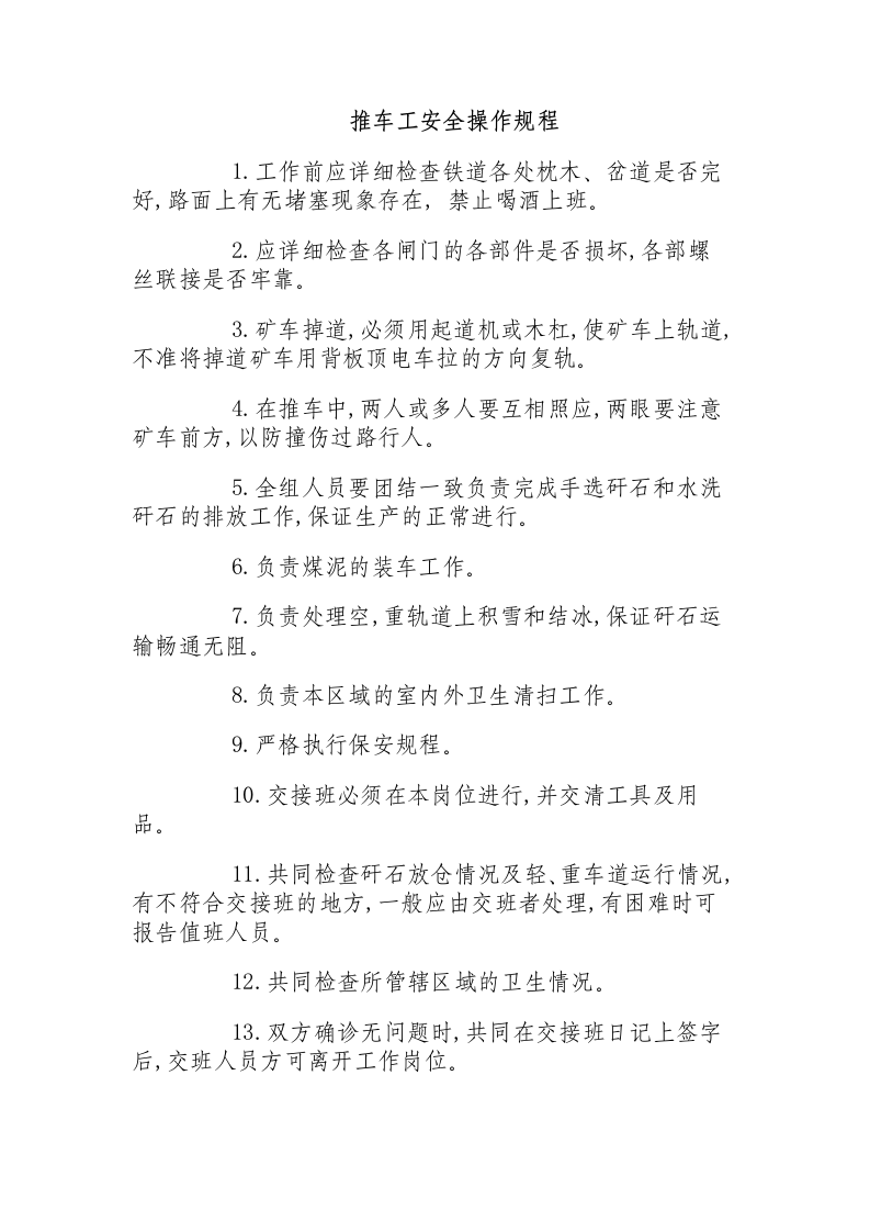 推车工安全操作规程.docx 第1页