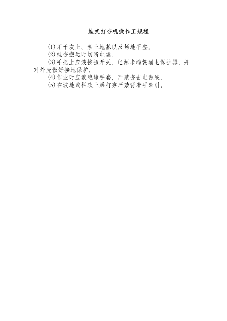蛙式打夯机操作工规程.docx 第1页