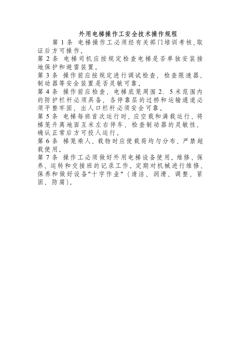 外用电梯操作工安全技术操作规程.docx 第1页