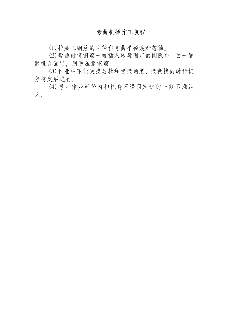 弯曲机操作工规程.docx 第1页