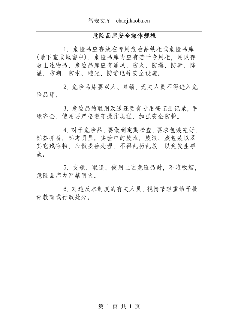 危险品库安全操作规程.docx 第1页