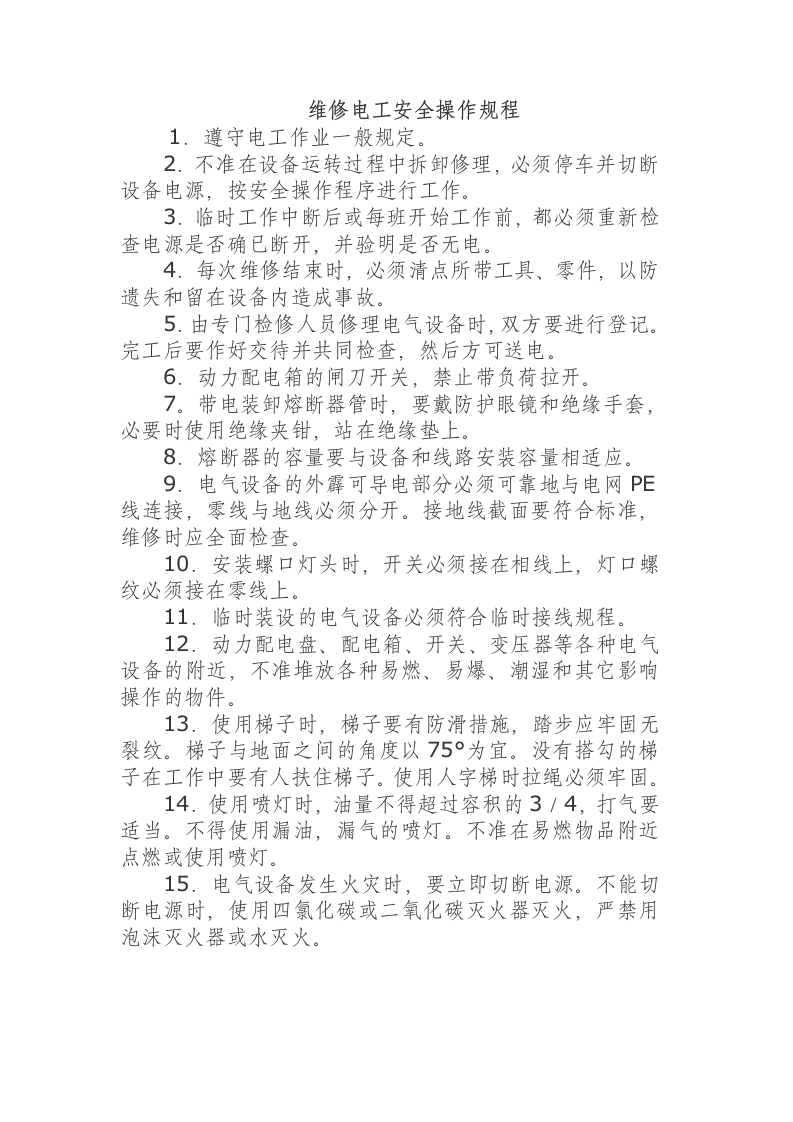 维修电工安全操作规程.docx 第1页