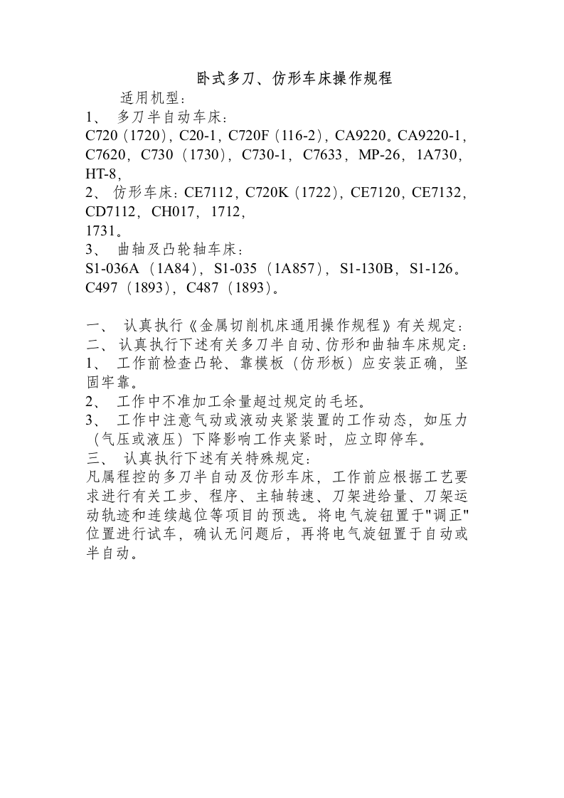 卧式多刀、仿形车床操作规程.docx 第1页