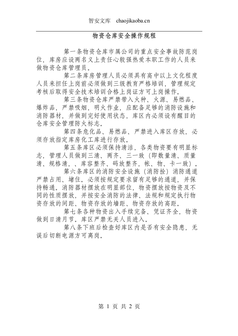 物资仓库安全操作规程.docx 第1页