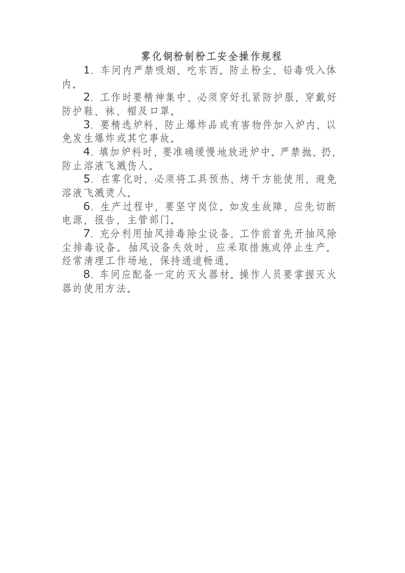 雾化铜粉制粉工安全操作规程.docx 第1页