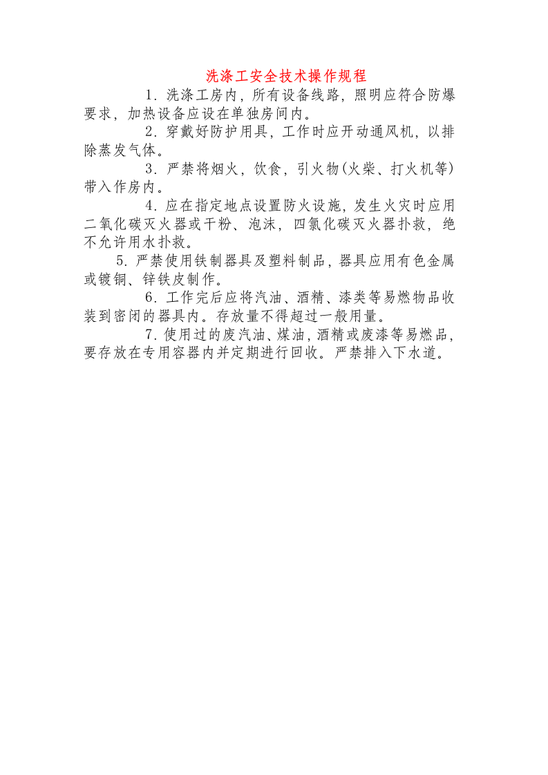 洗涤工安全技术操作规程.docx 第1页