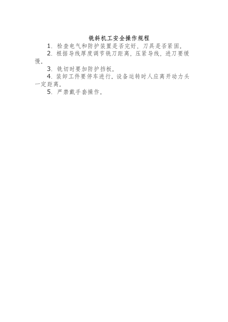 铣斜机工安全操作规程.docx 第1页
