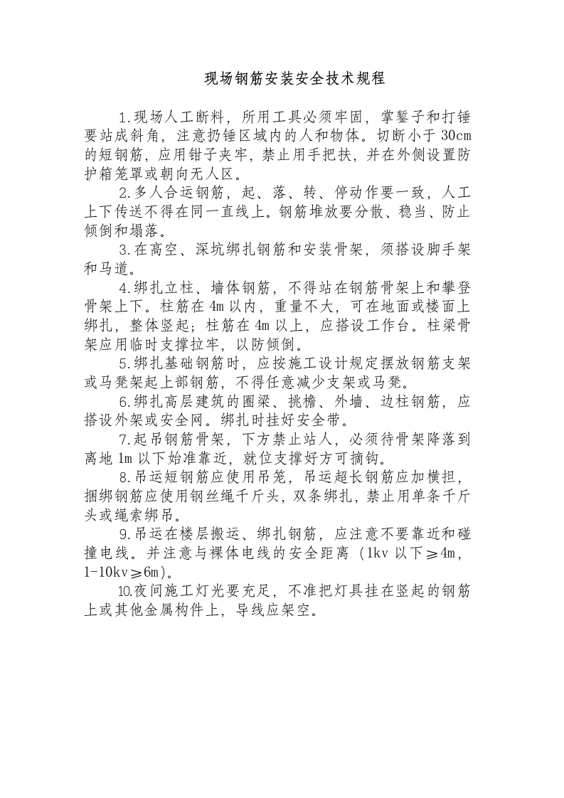 现场钢筋安装安全技术规程.docx 第1页