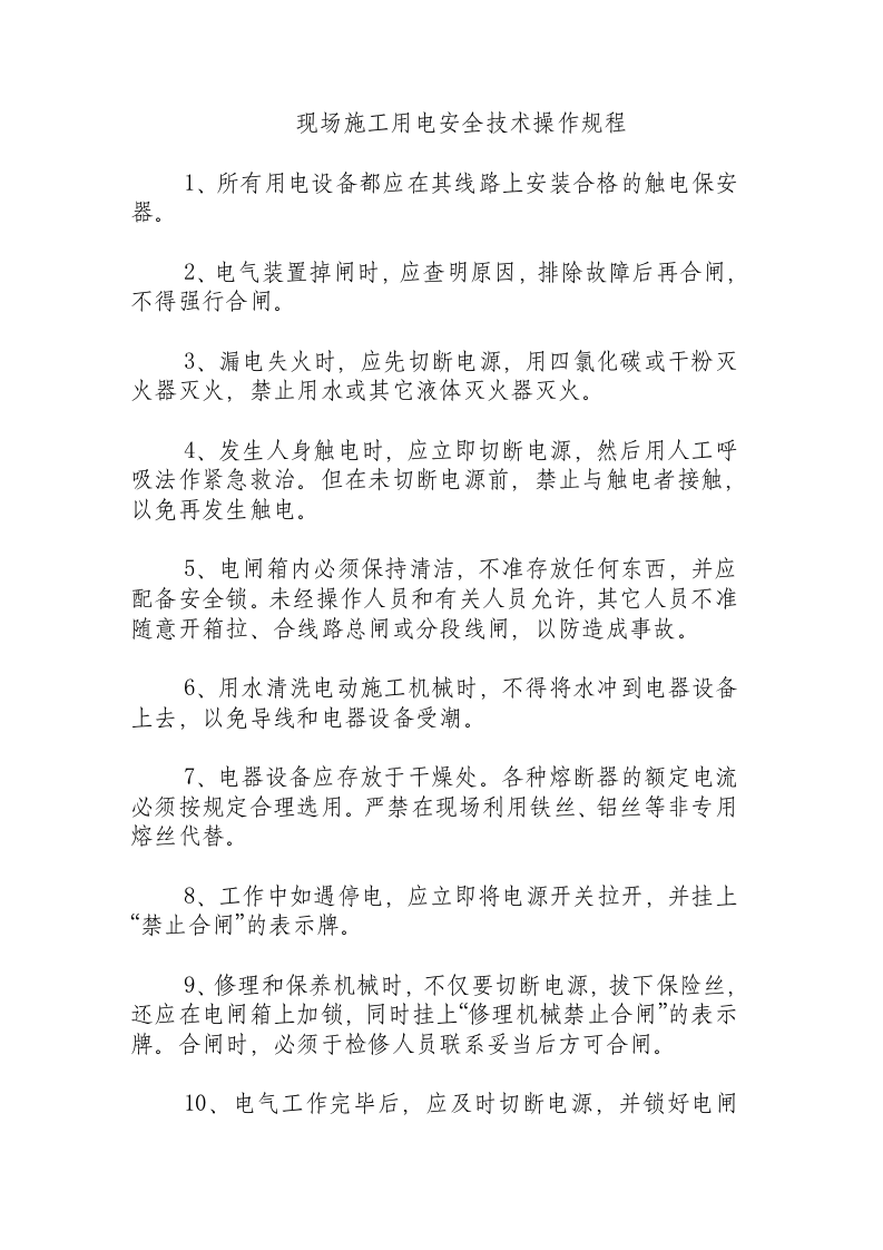 现场施工用电安全技术操作规程.docx 第1页