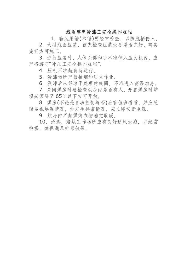 线圈整型浸漆工安全操作规程.docx 第1页