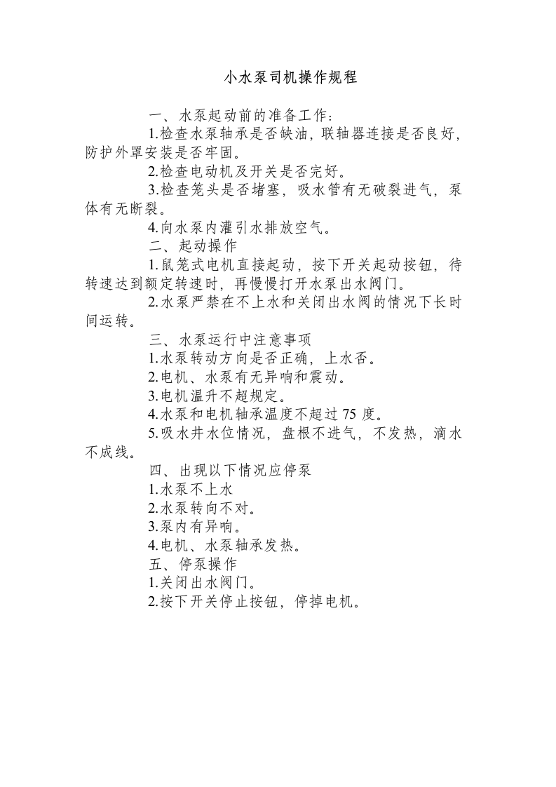 小水泵司机操作规程.docx 第1页