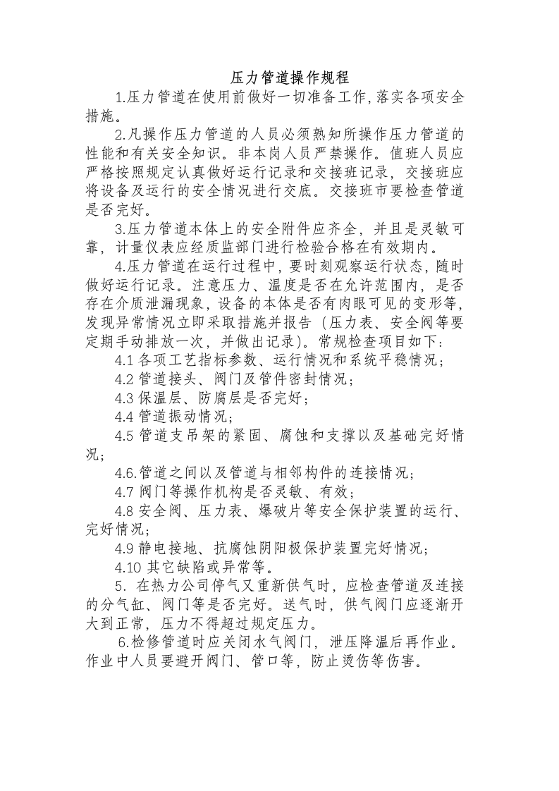 压力管道操作规程.docx 第1页